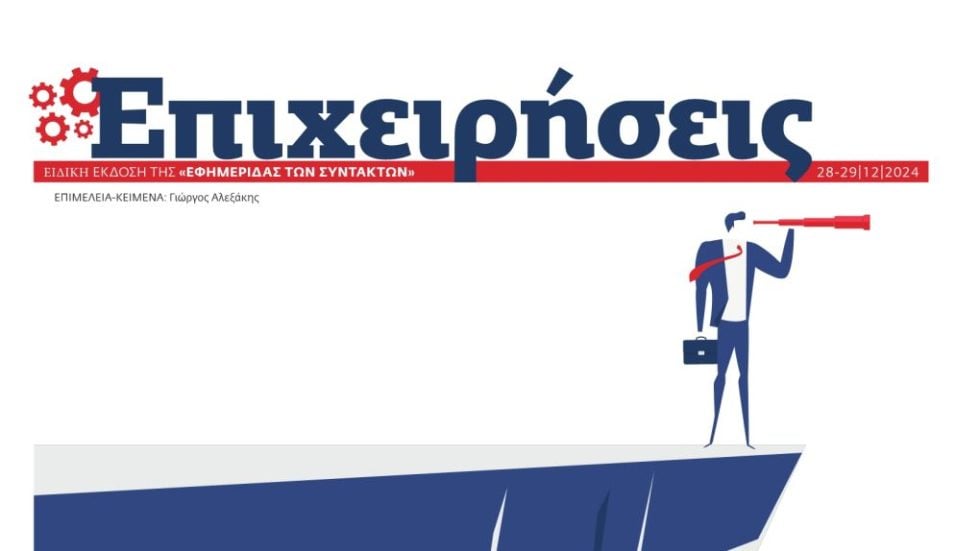 ΕΠΙΧΕΙΡΗΣΕΙΣ 281224_1